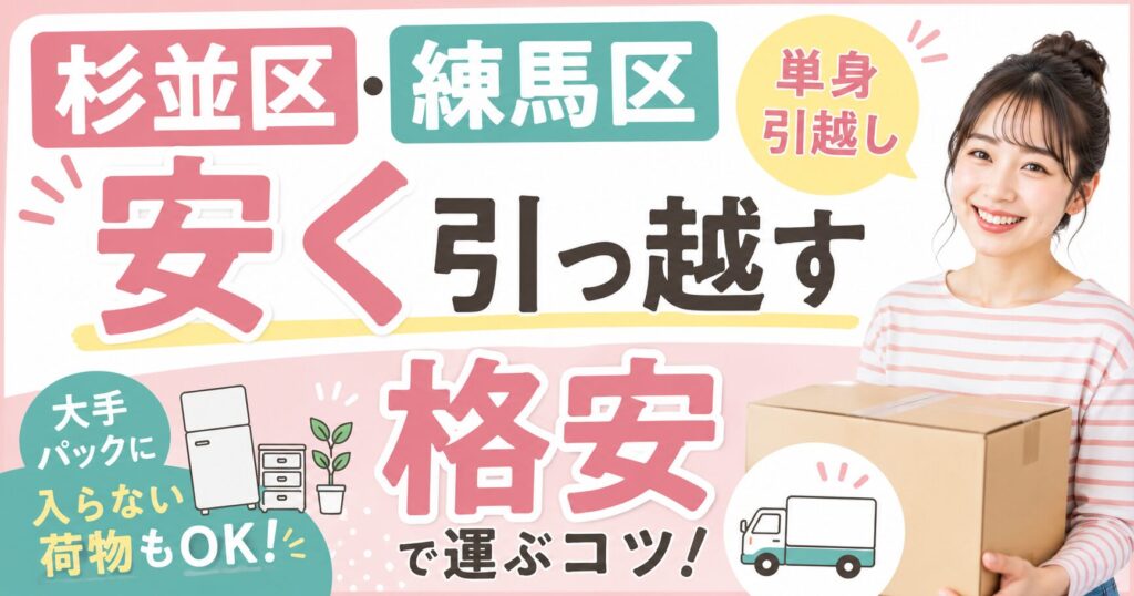 suginami-moving-cost
