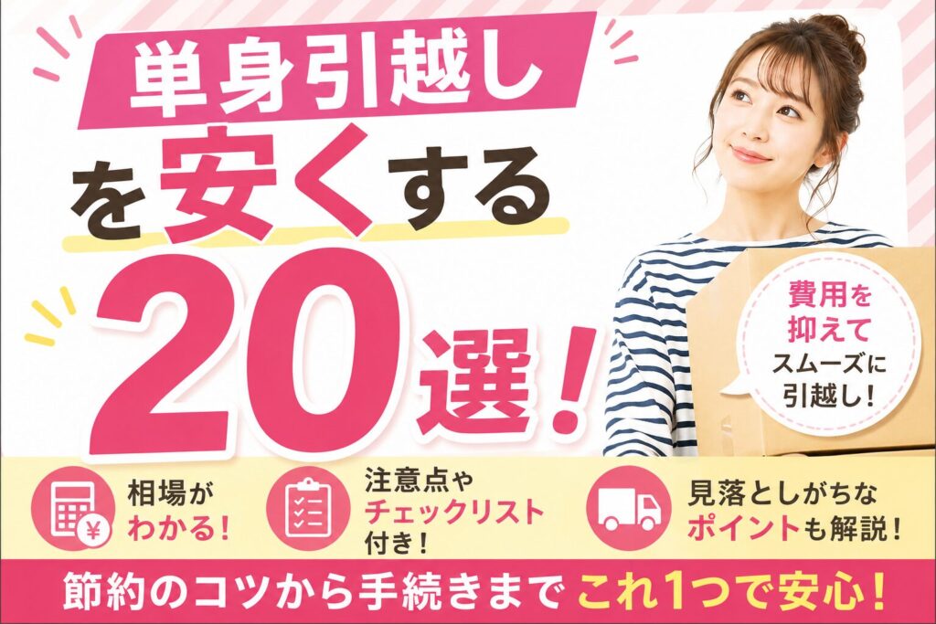 単身引越しを安くする20選!相場や見落としがちな注意点