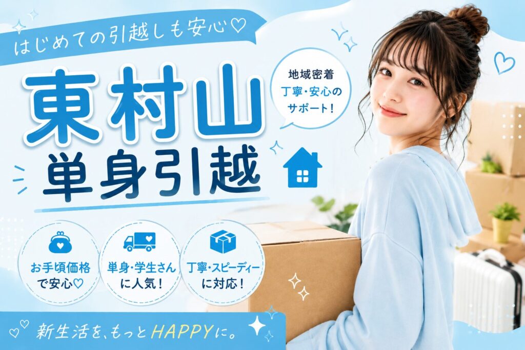 東村山市で引越しを安くする方法!単身の荷物移動を最安値にするコツ