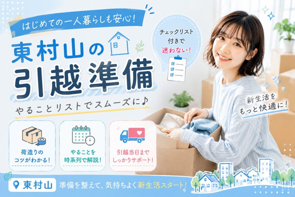 東村山市の引越し手続きガイド！役所やライフラインの連絡先まとめ