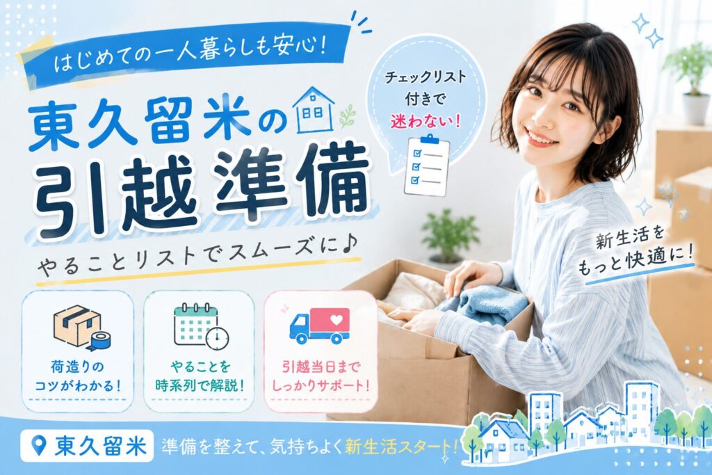 東久留米市の引越し手続きガイド!役所やライフラインの連絡先まとめ