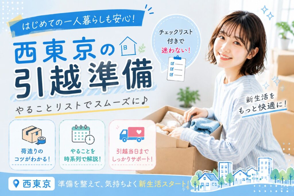 西東京市の引越し手続きガイド！役所やライフラインの連絡先まとめ