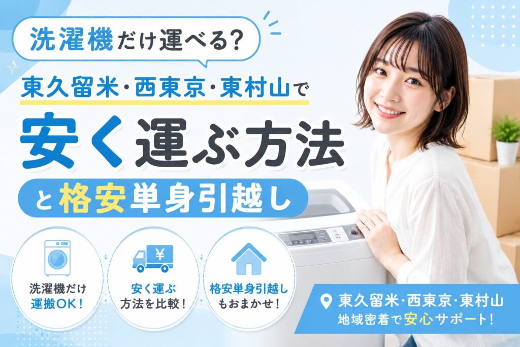 洗濯機だけ運搬できる?西東京エリアで安く引っ越し・設置まで任せる方法